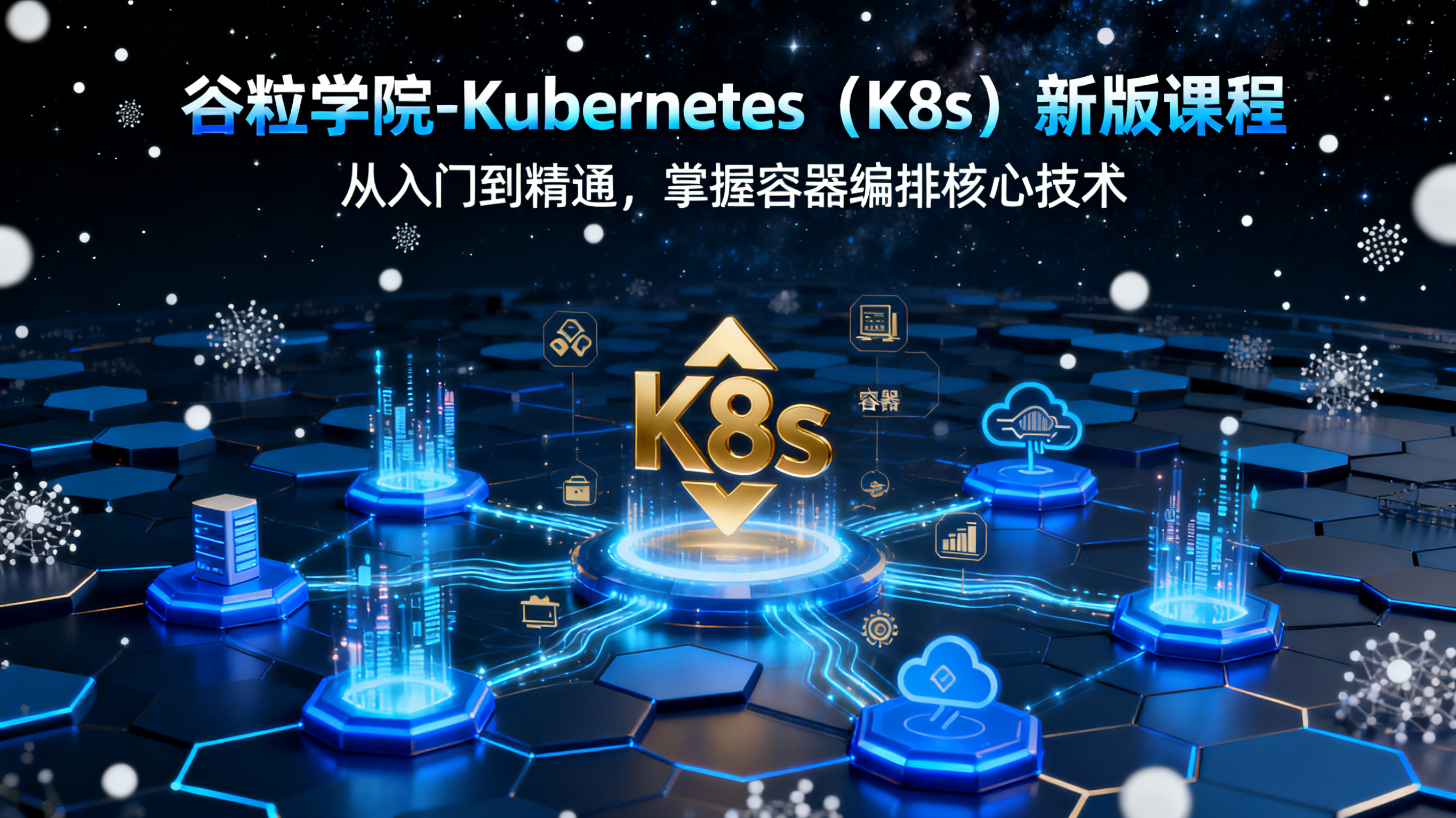 谷粒学院-Kubernetes（K8s）新版课程