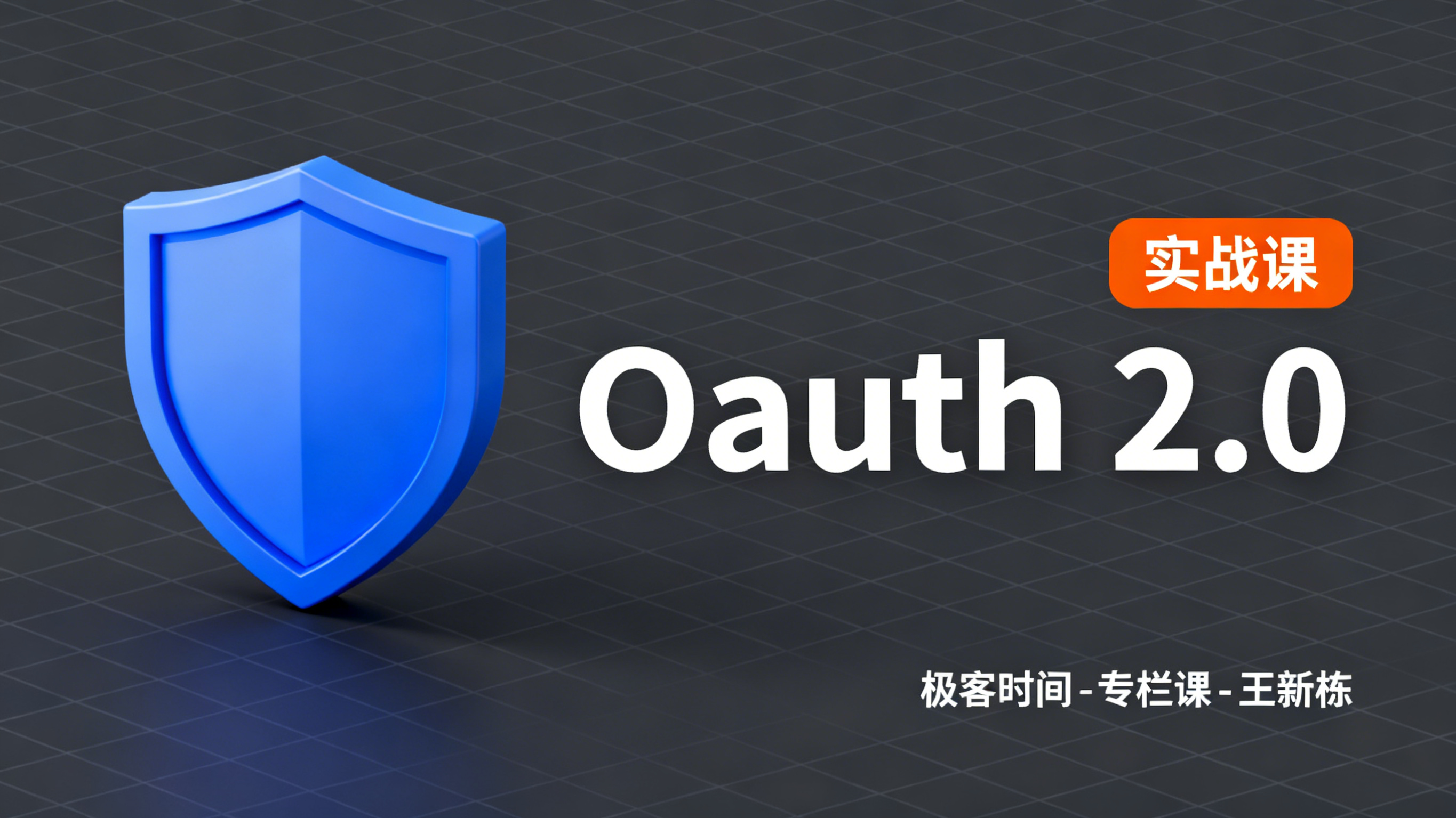 极客时间-专栏课-王新栋-OAuth 2.0实战课（完结）