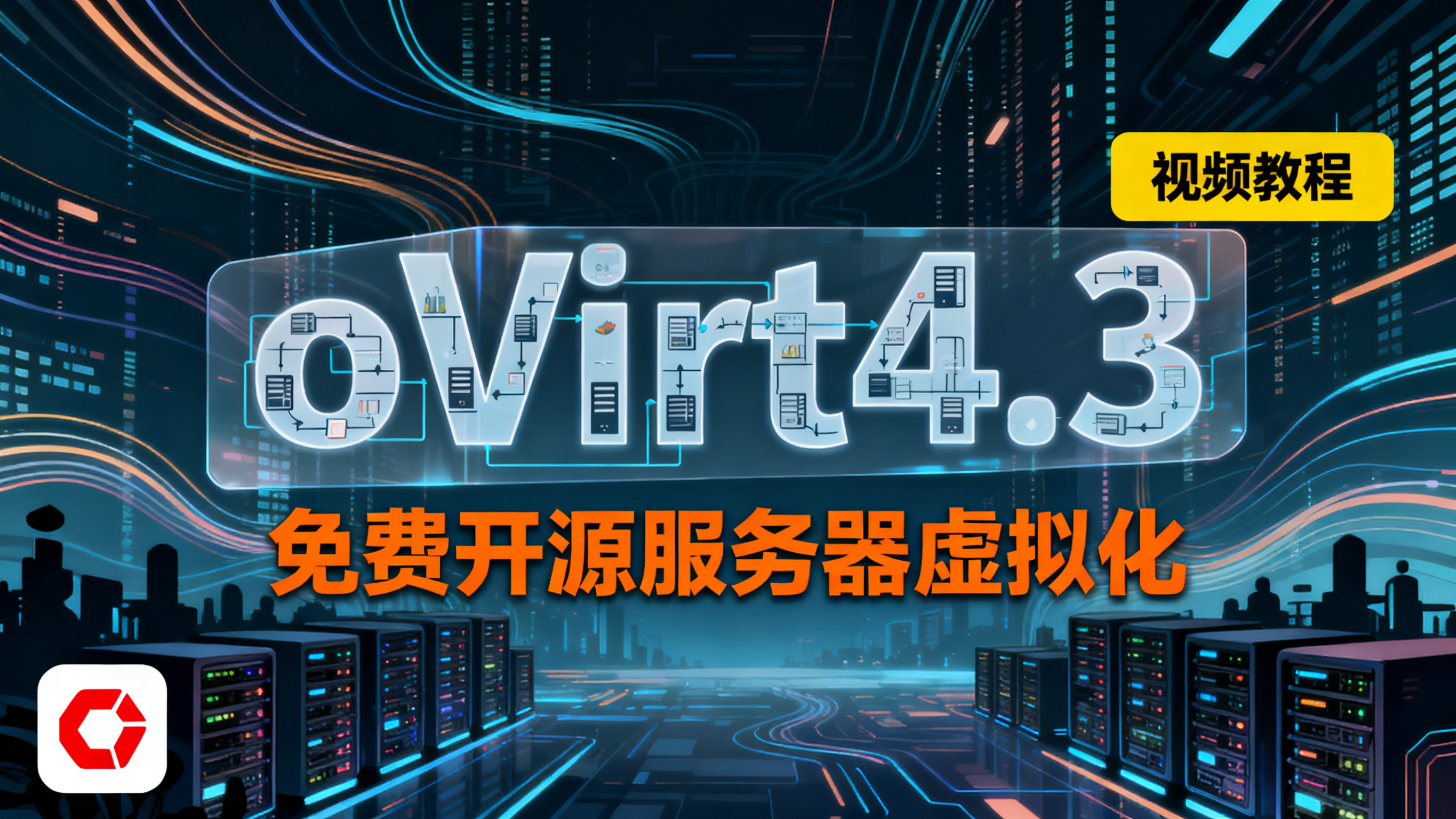 oVirt4.3免费开源服务器虚拟化视频教程（包含vProtect、超融合部署）