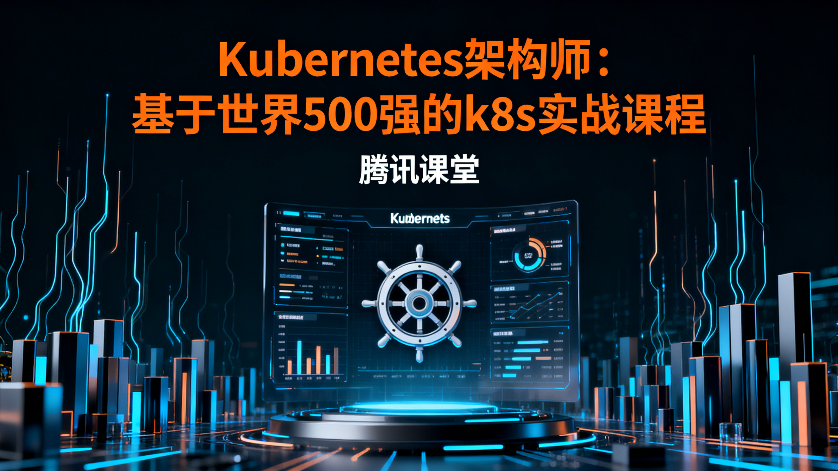 Kubernetes架构师：基于世界500强的k8s实战课程（腾讯课堂）
