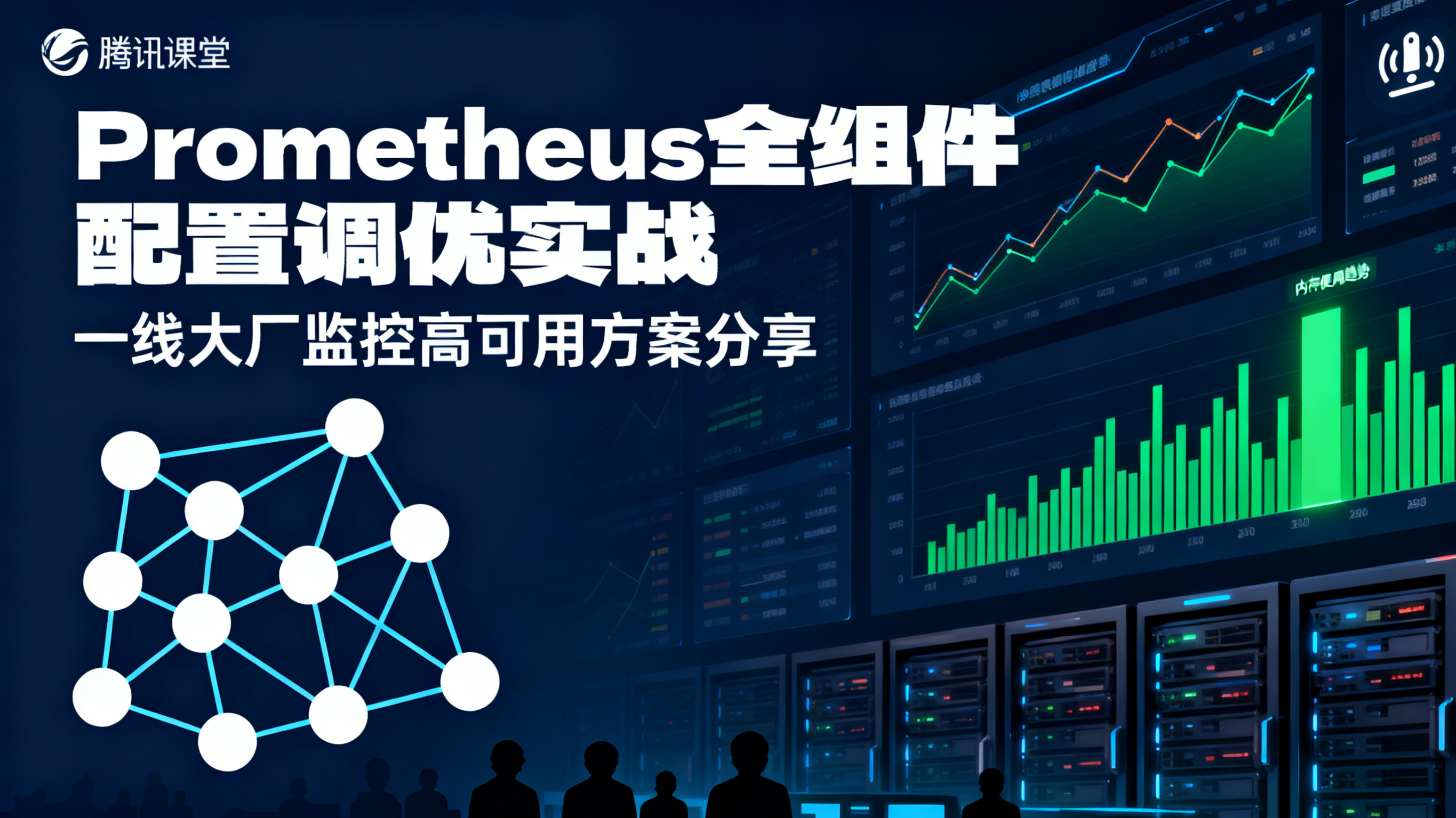 腾讯课堂-prometheus全组件配置调优实战，一线大厂监控高可用方案分享