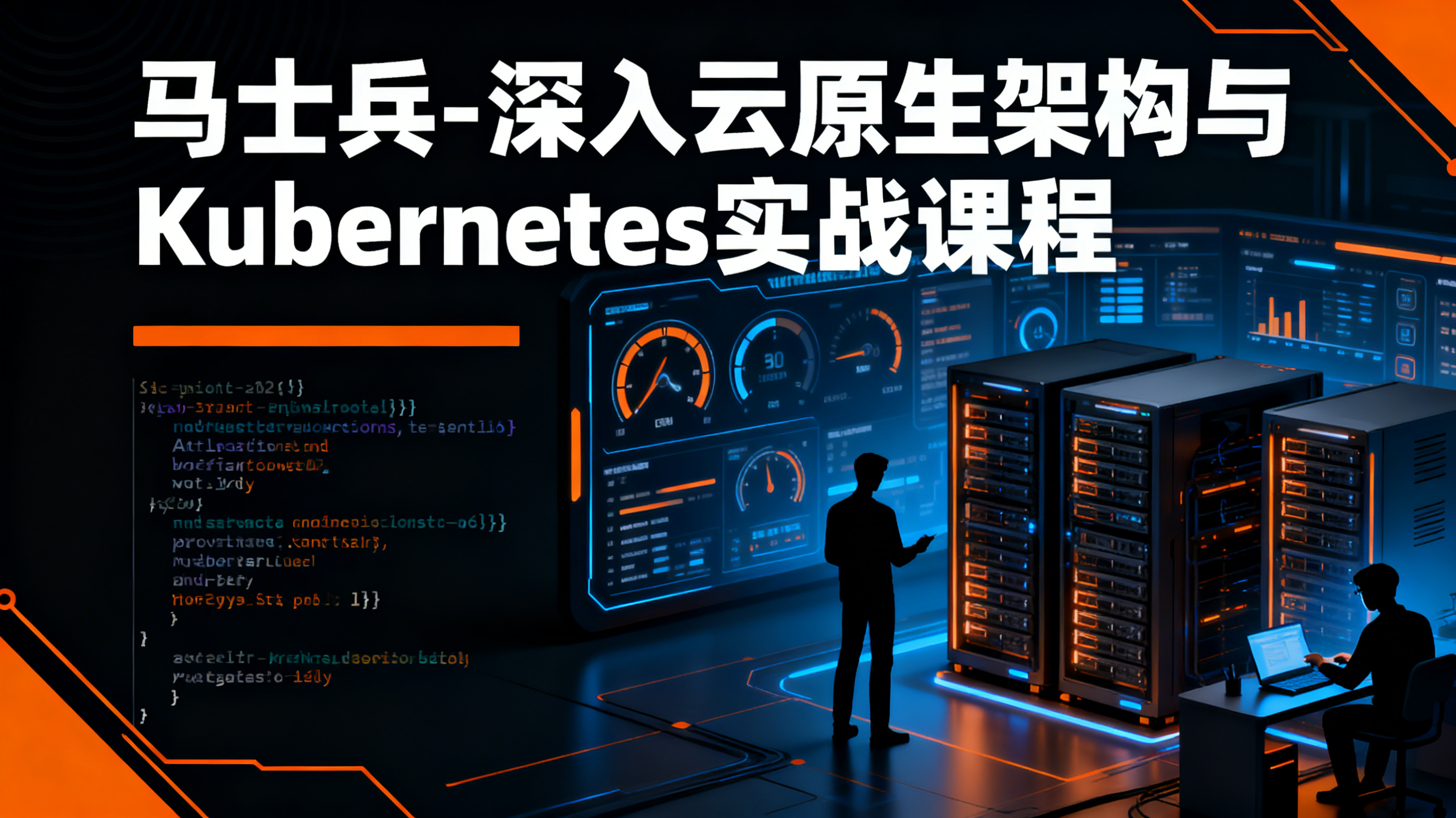 马士兵-深入云原生架构与Kubernetes实战