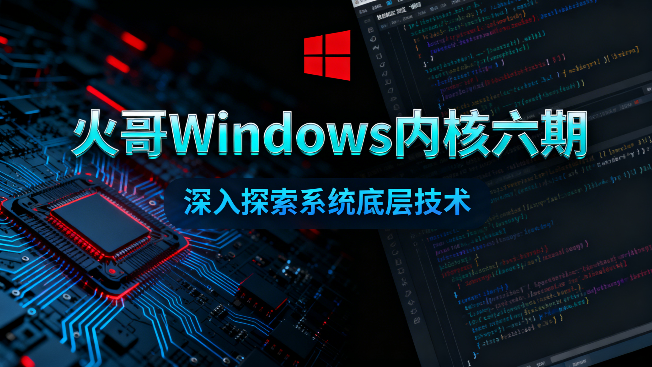 火哥windows内核六期