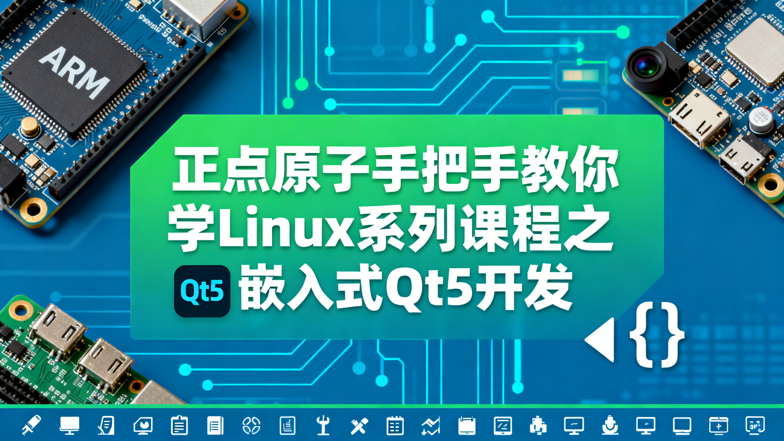 正点原子手把手教你学Linux系列课程之嵌入式Qt5开发 – 带源码课件