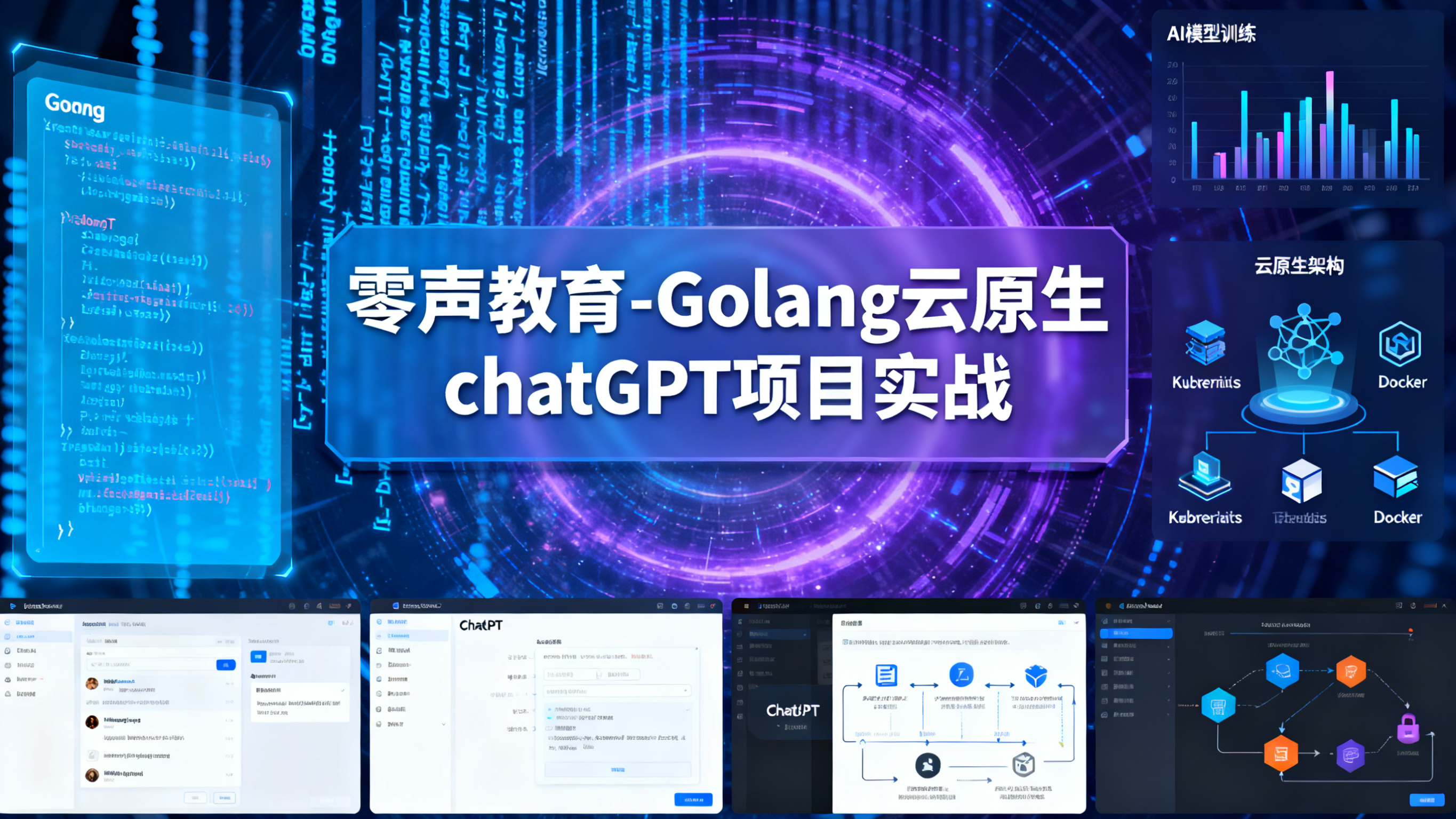 零声教育-Golang云原生chatGPT项目实战