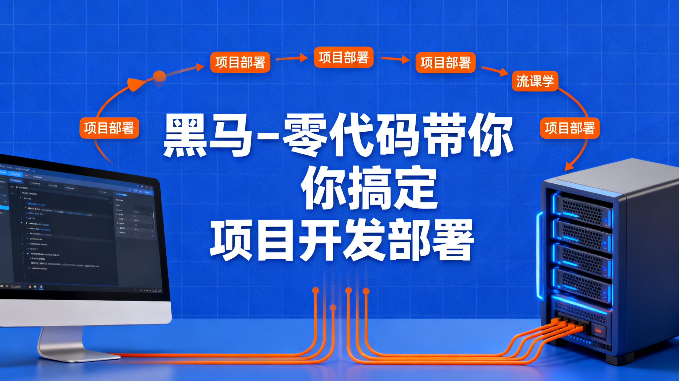 2025-黑马-零代码带你搞定项目开发部署
