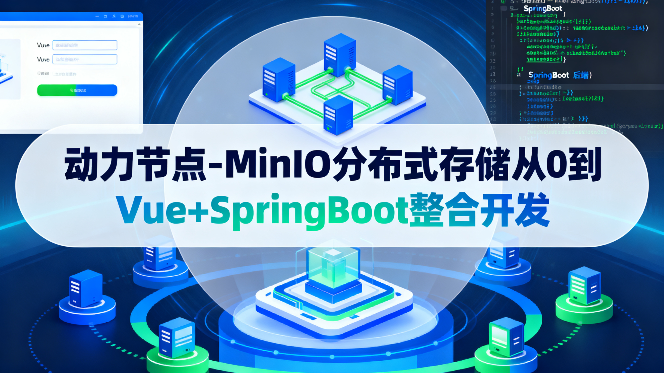动力节点-MinIO分布式存储从0到Vue+SpringBoot整合开发