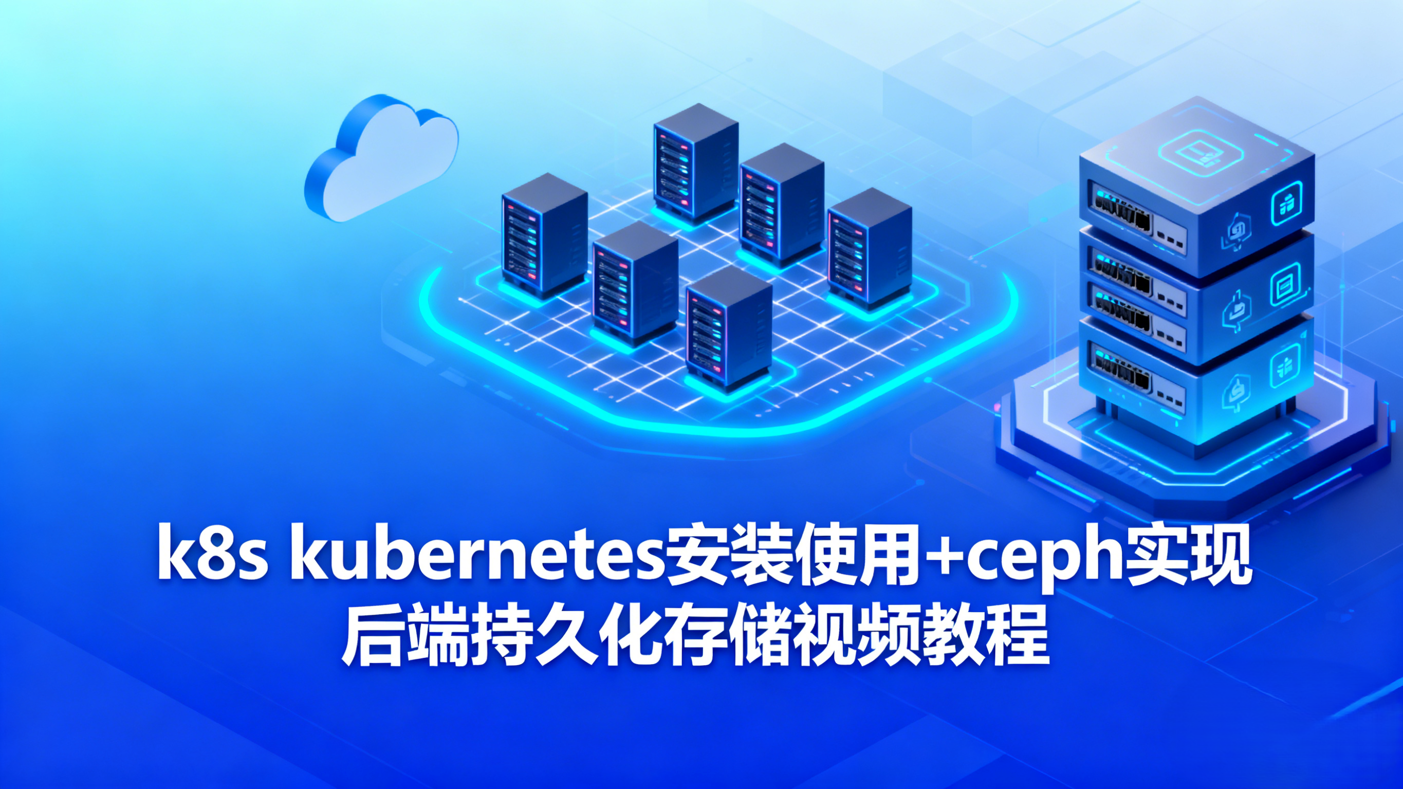 51CTO-k8s kubernetes安装使用+ceph实现后端持久化存储视频教程