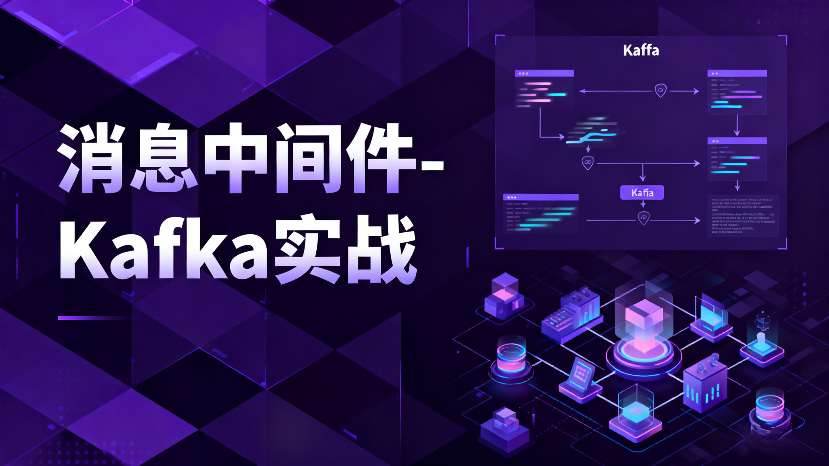 消息中间件-Kafka实战