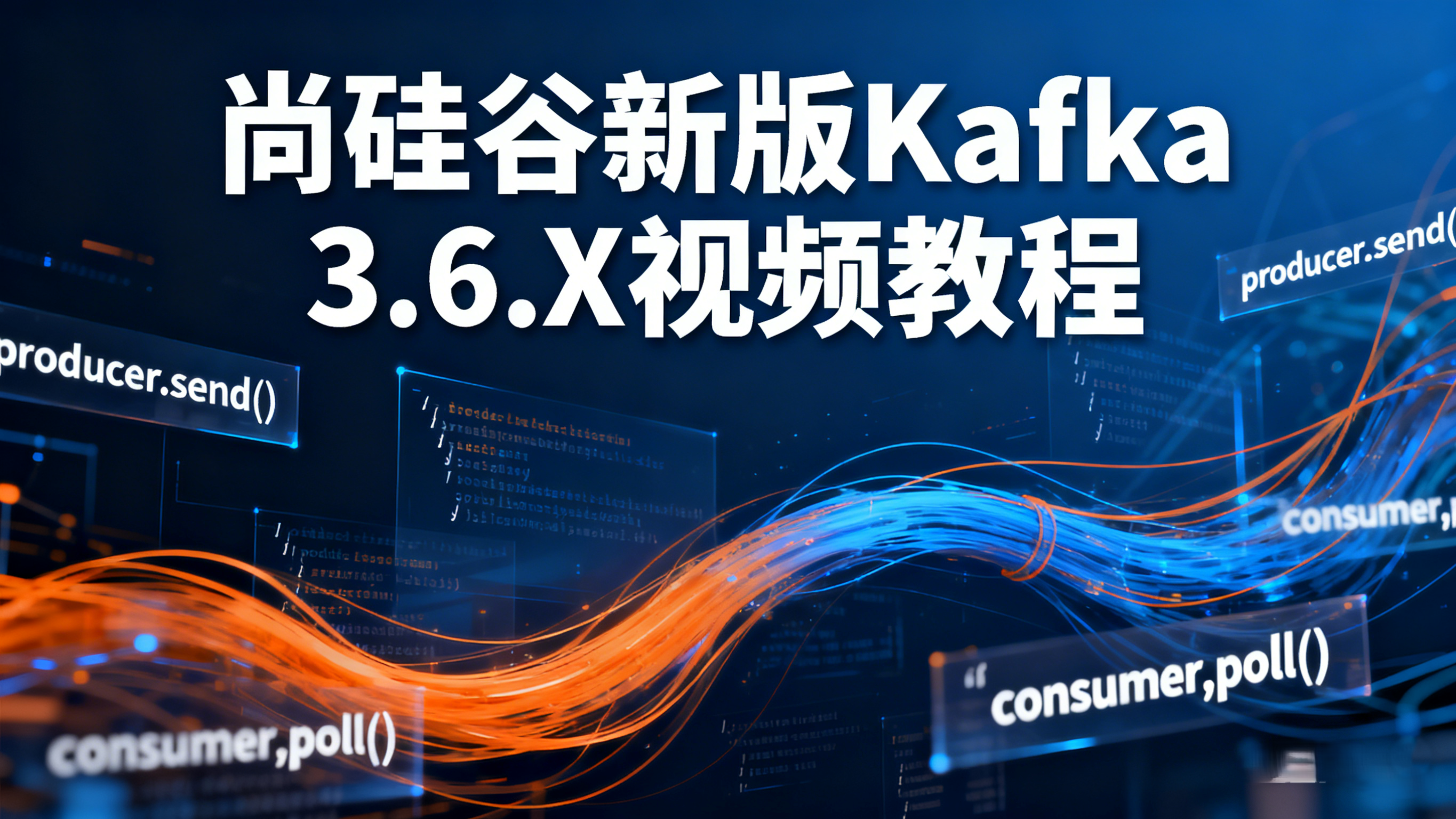 2024-尚硅谷新版Kafka 3.6.X视频教程