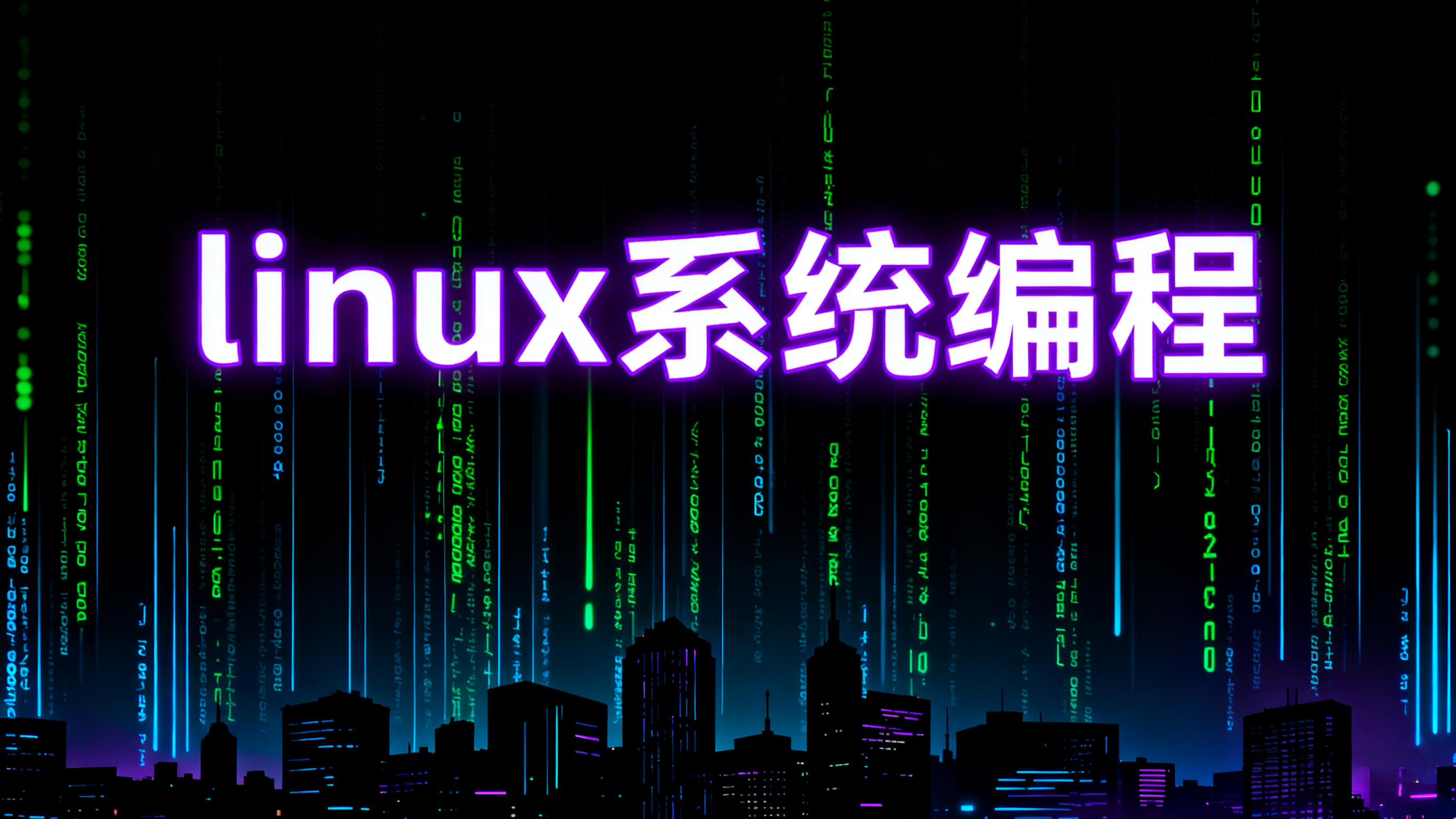 王利涛-linux系统编程
