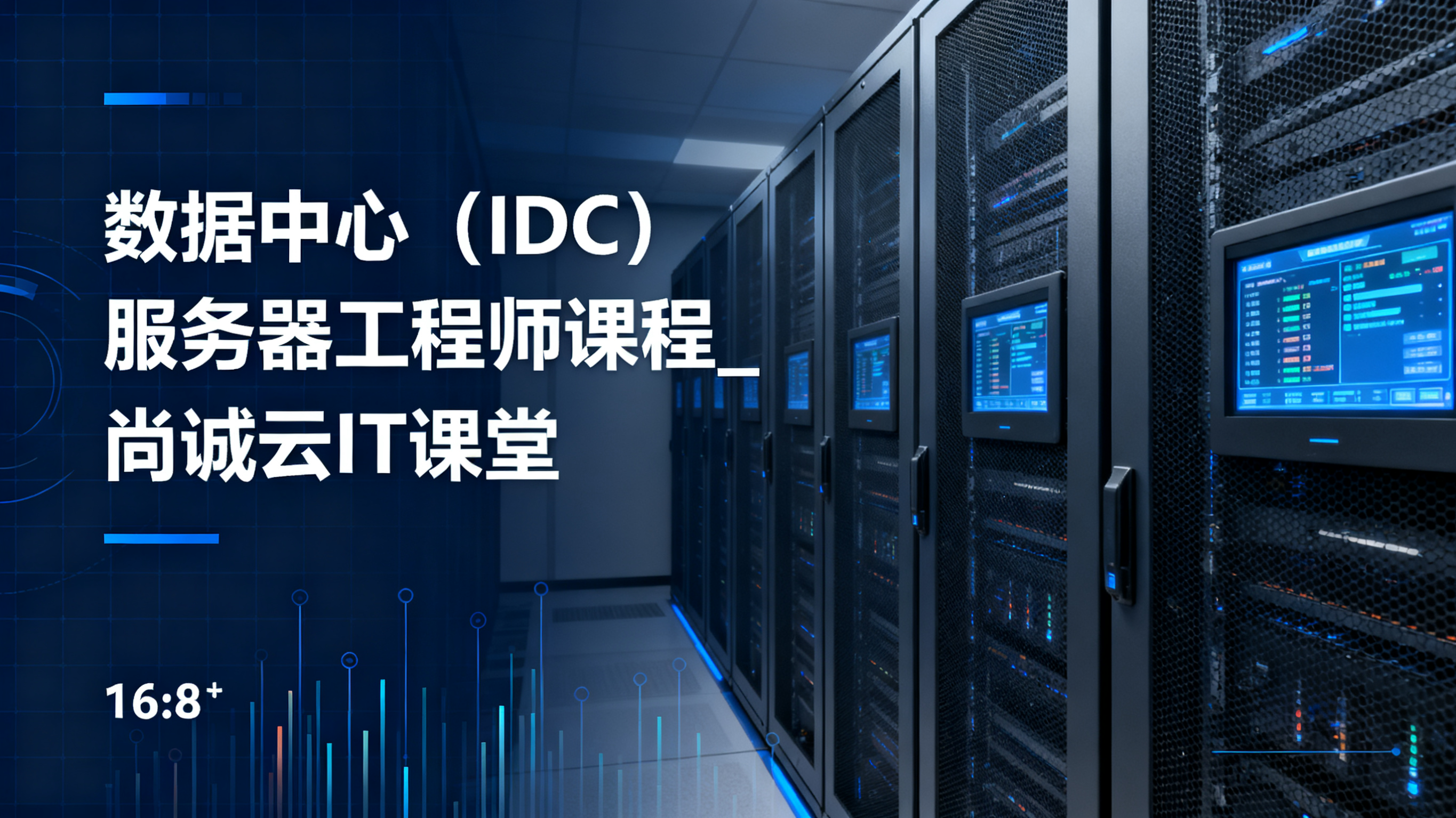 数据中心（IDC）服务器工程师课程_尚诚云IT课堂