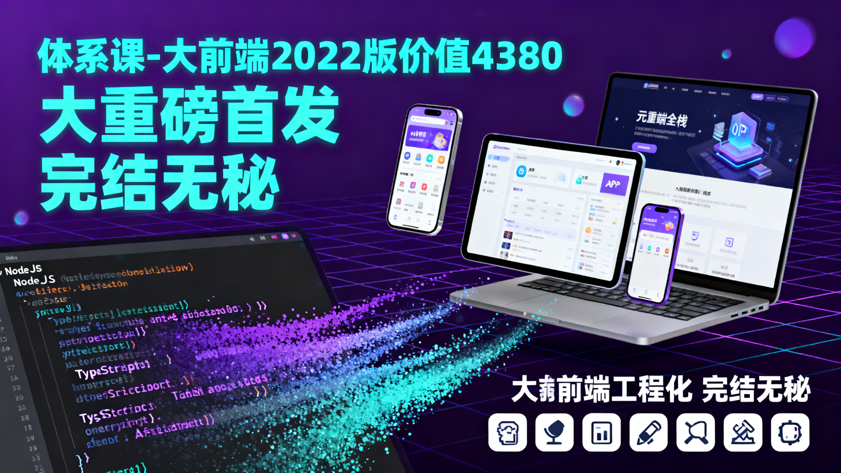 体系课-大前端2022版价值4380元重磅首发完结无秘