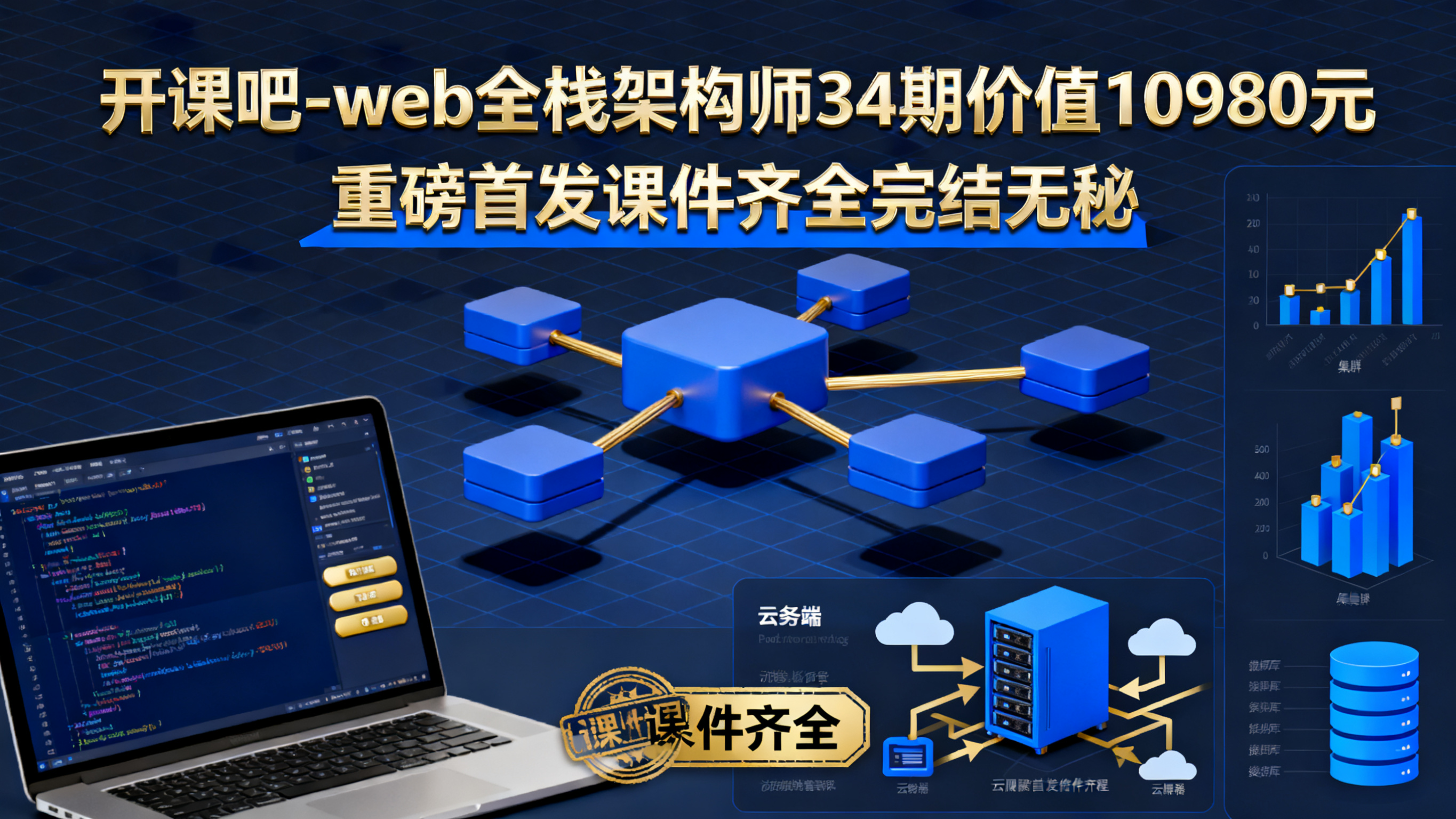 开课吧-web全栈架构师34期价值10980元重磅首发课件齐全完结无秘